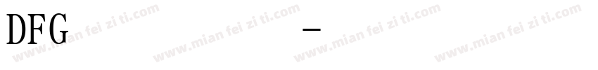DFG 平成明朝体字体转换